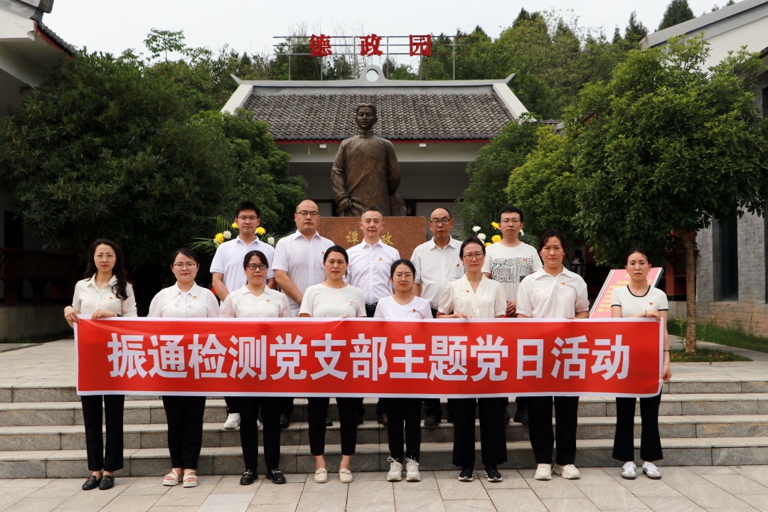 重溫紅色記憶 傳承德政精神丨振通檢測(cè)黨支部開(kāi)展主題黨日活動(dòng)